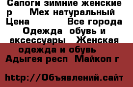 Сапоги зимние женские р.37. Мех натуральный › Цена ­ 7 000 - Все города Одежда, обувь и аксессуары » Женская одежда и обувь   . Адыгея респ.,Майкоп г.